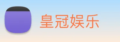 皇冠娱乐 Logo